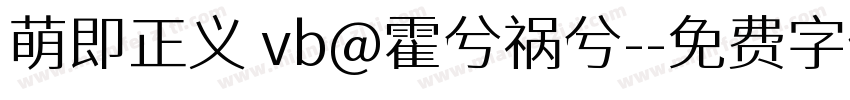萌即正义 vb@霍兮祸兮-字体转换